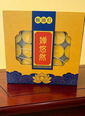 顺丰配送婵悠然4小时无烟酥油灯