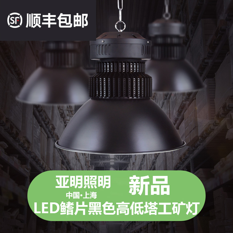 led亚明照明黑色鳍片工矿灯工厂房灯车间仓库吊灯100W150w200w