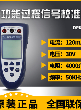 德鲁克DPI880 Druck DPI880手持式多功能过程信号校准仪校验仪