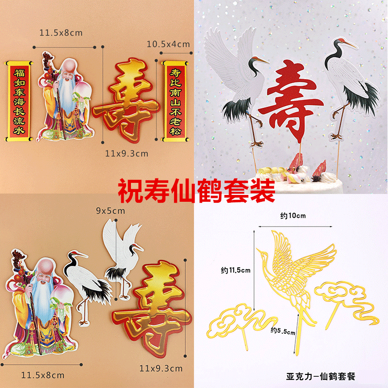 祝寿仙鹤寿公寿婆生日快乐老人爷爷奶奶蛋糕装饰创意布置插牌插件