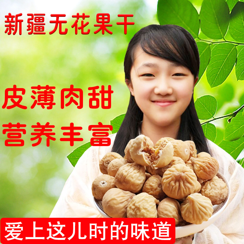 谢姐农庄新疆野生无花果干500g原味无添加剂天然孕妇零食500g包邮在类目 零食/坚果/特产, 山核桃/坚果/炒货, 其它中 - 来自Buy2taobao.com提供专业的淘宝代购服务