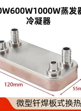 微型板式换热器400W 600W 1000W板式换热器 压缩机冷凝器蒸发器