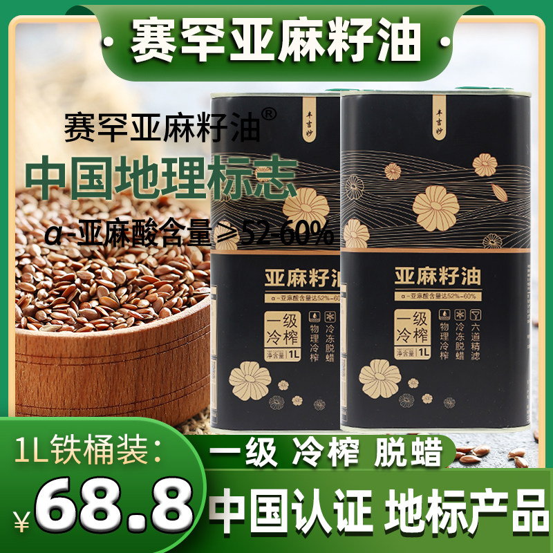 中国地理标志头道初榨内蒙古1L铁桶一级冷榨脱腊赛罕亚麻籽食用油,粮油调味/速食/干货/烘焙,亚麻籽油,淘宝优惠券,粉丝福利购,淘宝优惠卷