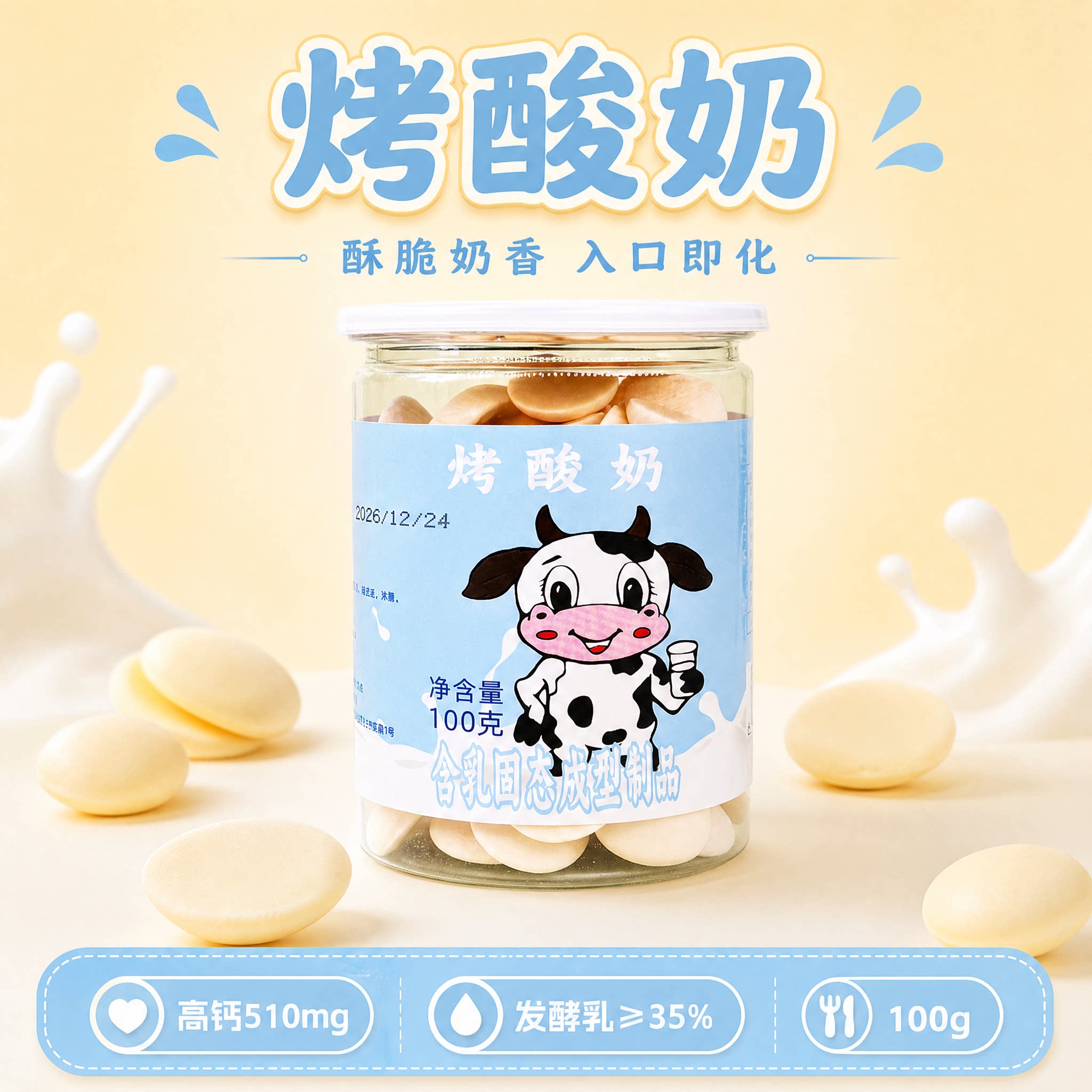 内蒙古烤酸奶片100g罐装高钙