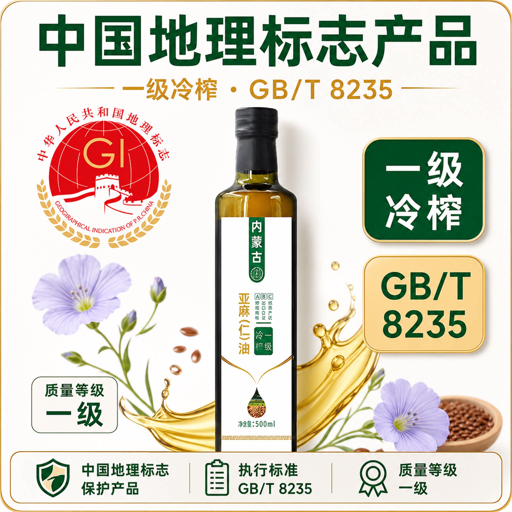 【亚麻仁油】内蒙古原产亚麻籽脱皮冷榨一级亚麻仁油食用植物油