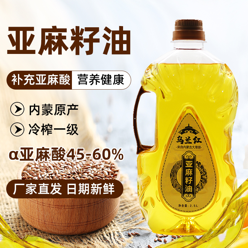 乌兰红 内蒙古亚麻籽油一级压榨胡麻油新鲜亚麻籽大桶2.5L