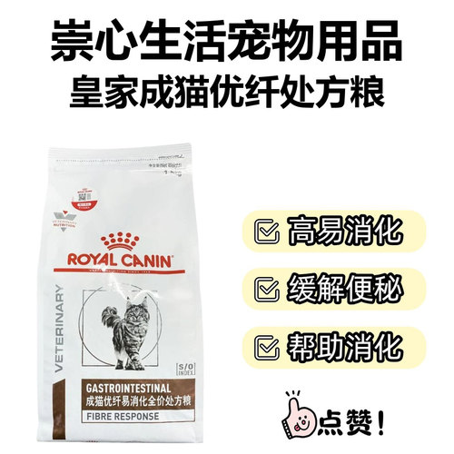 皇家猫粮成猫优纤易消化全价处方粮FR31便秘4KG1.5kg处方猫粮