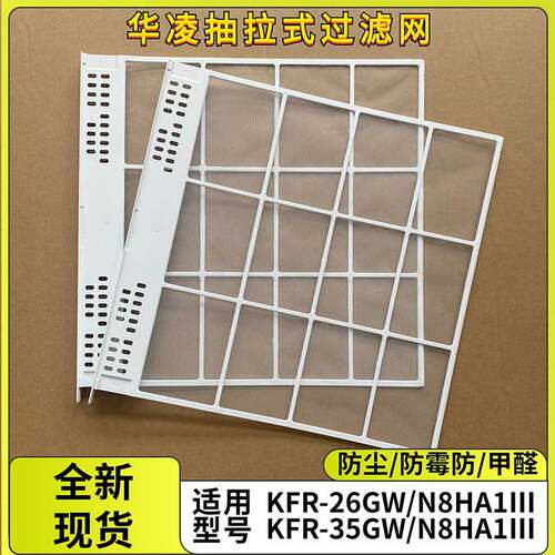 适用华凌空调抽拉式滤网K