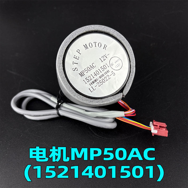 适用格力空调同步电机MP50AC 1521401501导风摆风马达12V五线配件