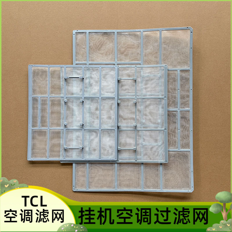 适用于TCL挂机空调过滤网1匹1.5匹2匹健康过滤防尘网出风儿茶素网