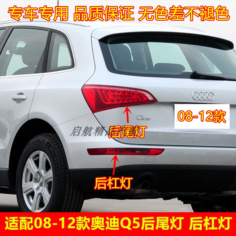 适配08 09 10 11 12款奥迪Q5后尾灯总成后杠灯刹车灯倒车灯转向灯
