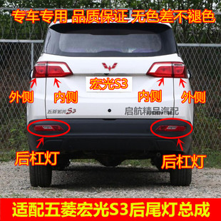 适配五菱宏光S3后尾灯总成 后雾灯后杠灯倒车灯刹车灯后灯泡配件