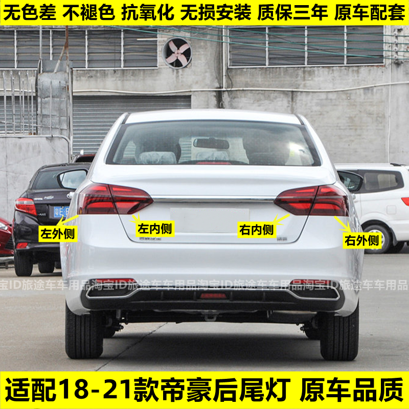 适配18/19/20/21款吉利帝豪后尾灯总成EV450/EV350倒车刹车灯罩壳