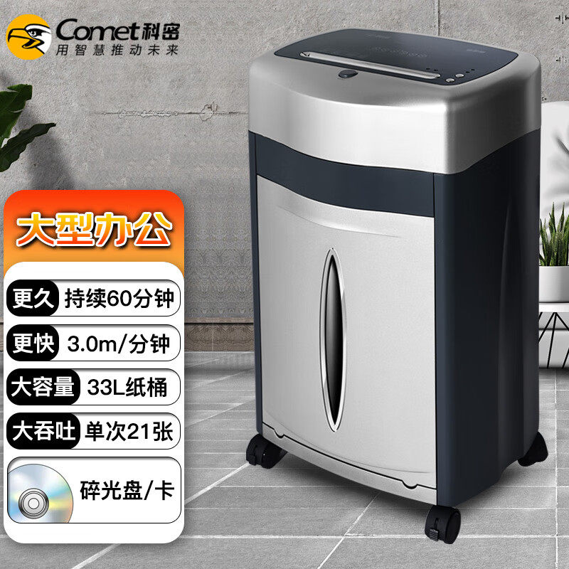 科密铂金刚 长时间商务办公碎纸机 续航60分钟21张33L碎卡光盘