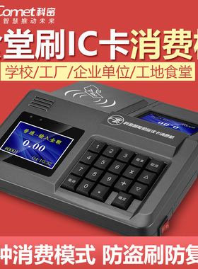 科密82T食堂刷卡机IC卡消费机全套消费系统饭堂售饭收费机饭卡机学校餐厅工厂刷卡一体机智能打卡消费机