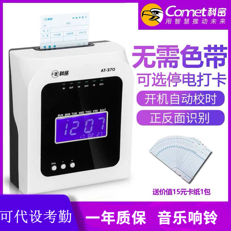 科密热敏考勤机AT-370/VT-3610无需耗材考勤机打卡机考勤机包邮纸卡考勤机非热敏考勤卡双色打印