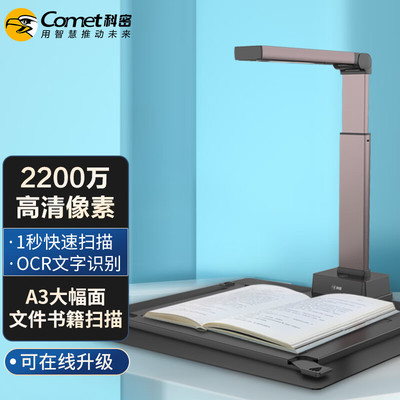 A5318高拍仪科密(comet)