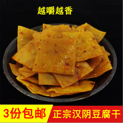 陕西特产安康麻辣豆腐干小吃