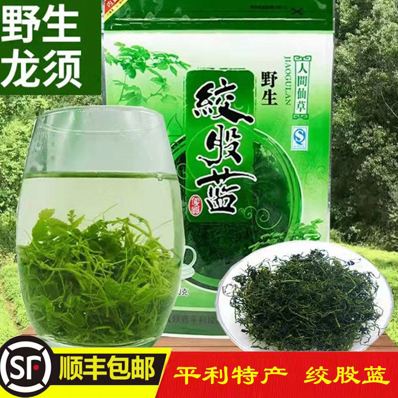 陕西特产茶平利绞股蓝