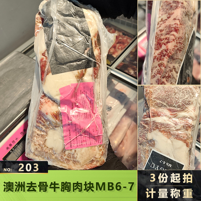 澳洲203paradigm和牛6-7胸肉块烧烤烤肉寿喜烧商用食材批量发