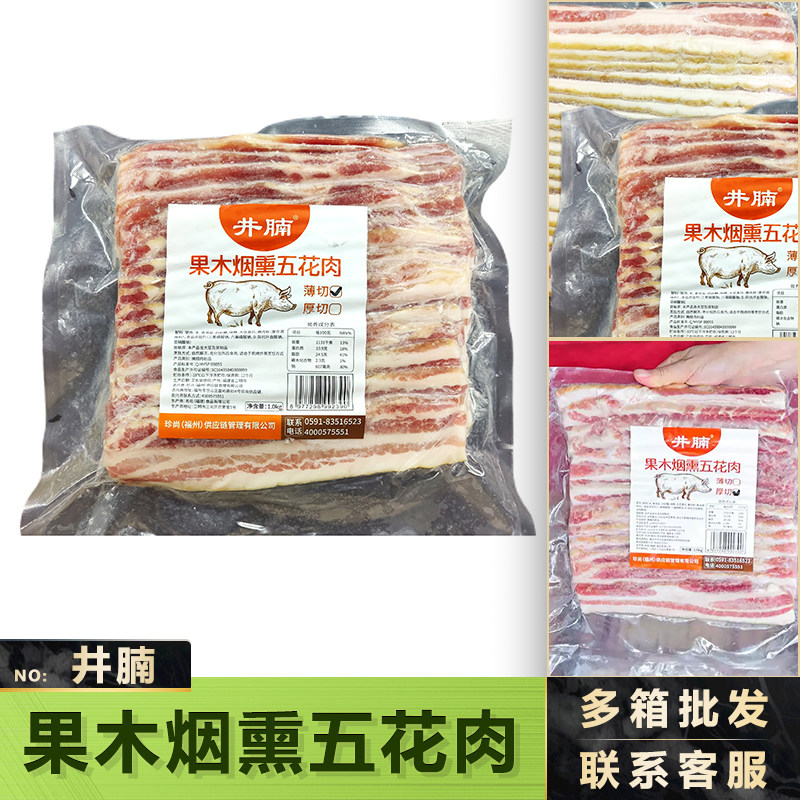 井腩果木烟熏五花肉片厚切精品猪肉片腌腊肉原切商用猪五花肉烤肉
