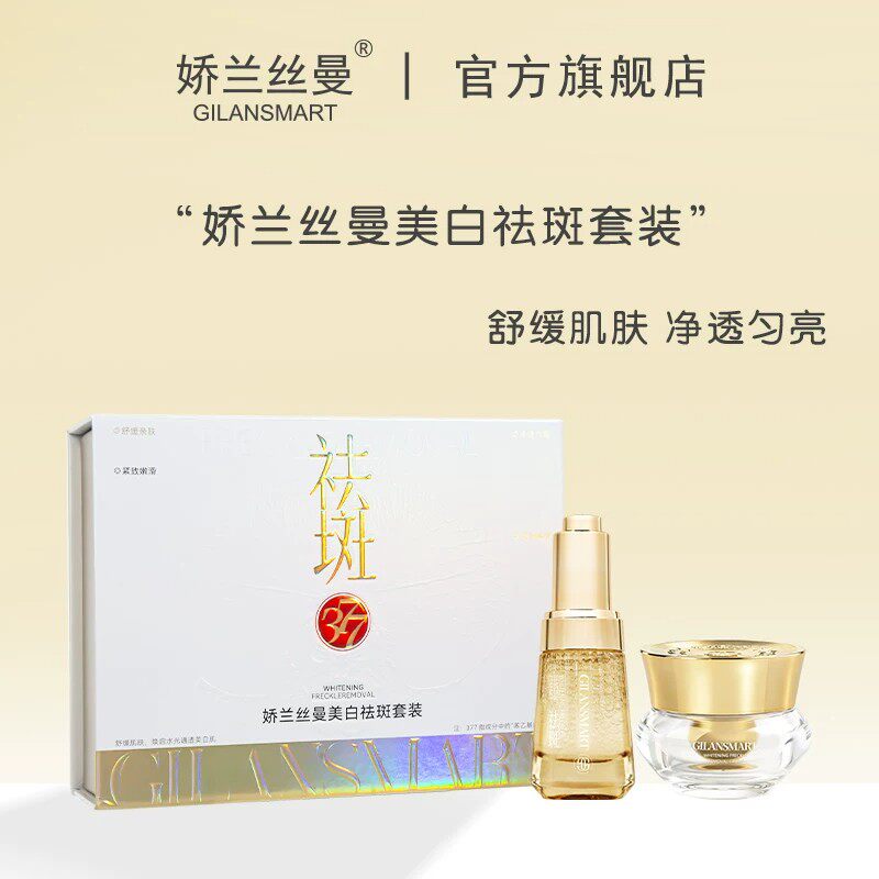 娇兰丝曼美白祛斑套装 减少黑色素堆积提亮肤色美白改善暗沉淡斑