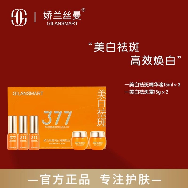 娇兰丝曼377美白祛斑组合 真美白强祛斑紧致舒缓分解老斑预防新斑