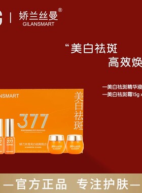 娇兰丝曼377美白祛斑组合