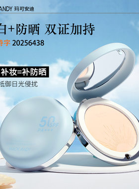 玛可安迪干湿两用美白防晒粉饼柔雾持妆控油防晒定妆粉补妆粉饼