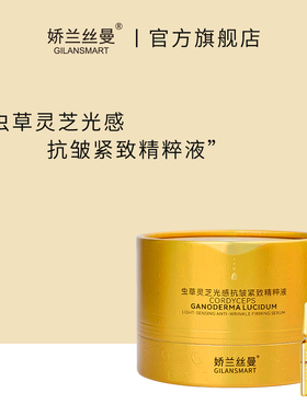 虫草灵芝光感抗皱紧致精华液
