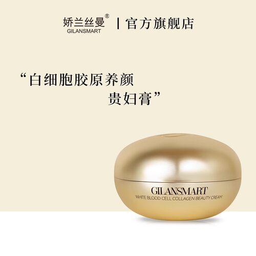 娇兰丝曼白细胞胶原养颜贵妇膏