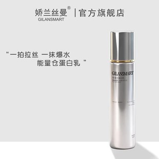Gilansmart/娇兰丝曼能量仓蛋白乳 保湿滋润补充蛋白深润肌底