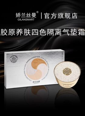 娇兰丝曼胶原养肤四色隔离气垫霜 遮瑕轻薄水润隔离精华气垫粉底