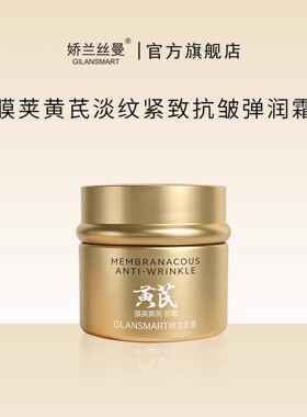 娇兰丝曼膜荚黄芪淡纹紧致抗皱弹润霜 专攻暗黄改善松垮细纹保湿