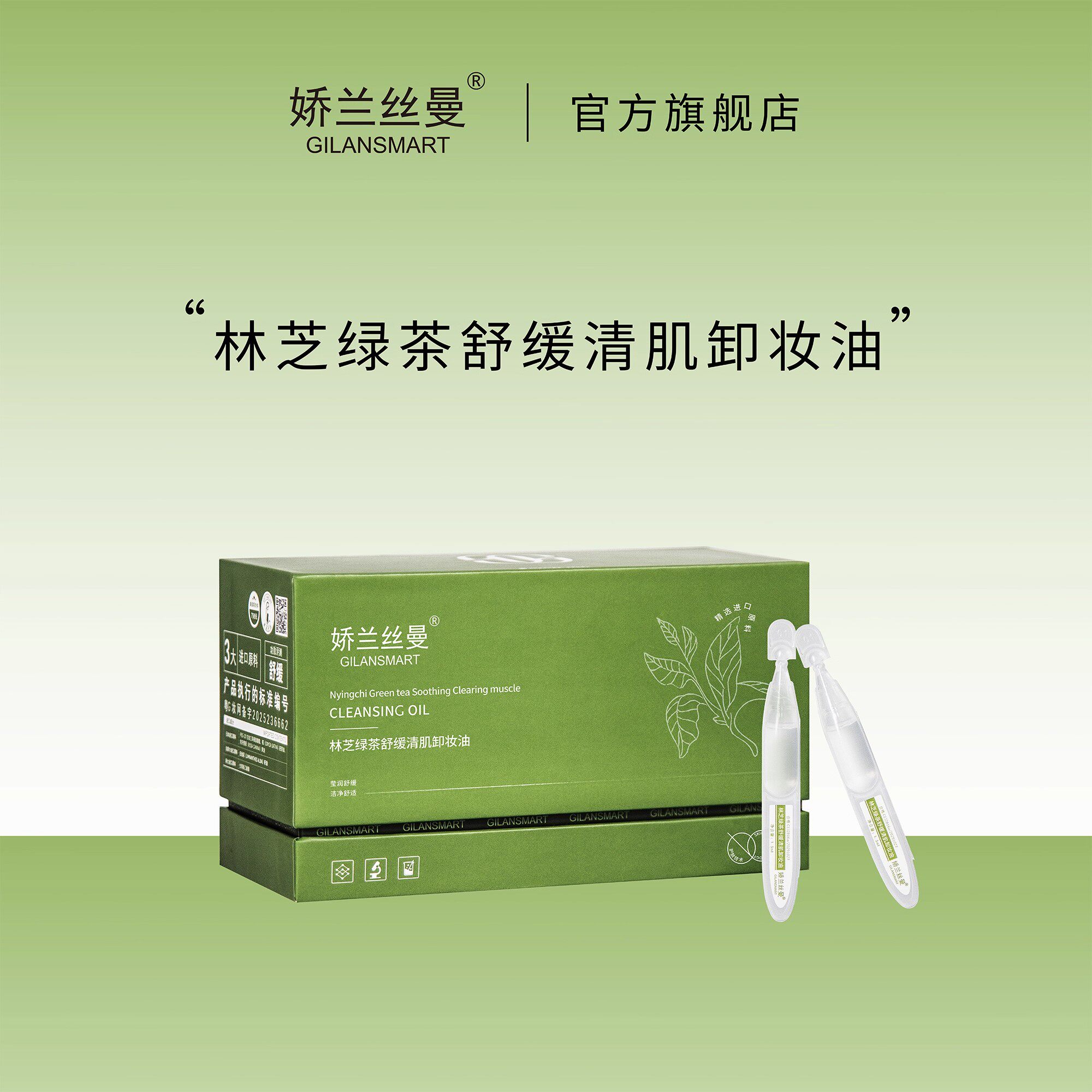 娇兰丝曼林芝绿茶舒缓清肌卸妆油 秒卸全脸洁净毛孔水润保湿温和