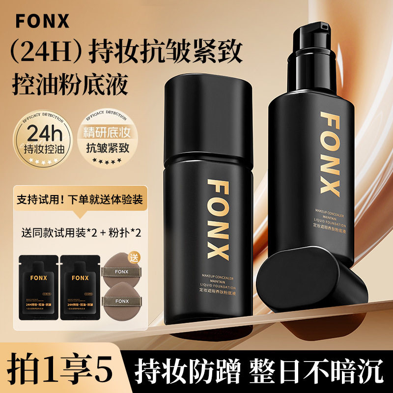 FONX定妆遮瑕养肤粉底液自然轻透水润轻薄提亮肤色均匀暗沉粉底液