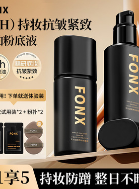 FONX定妆遮瑕养肤粉底液