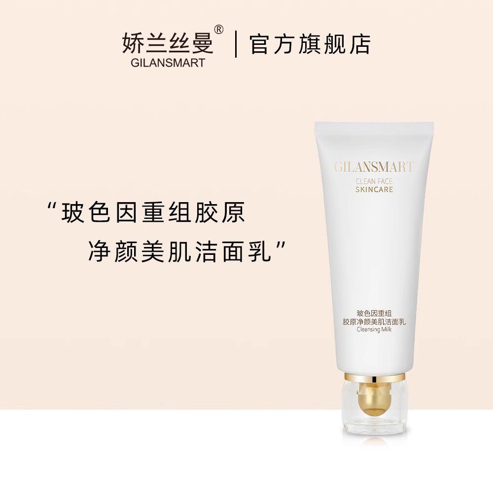娇兰丝曼玻色因重组胶原净颜美肌洁面乳提亮肤色改善暗沉补水保湿