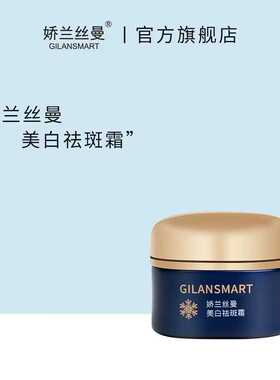 娇兰丝曼美白祛斑霜淡化斑点
