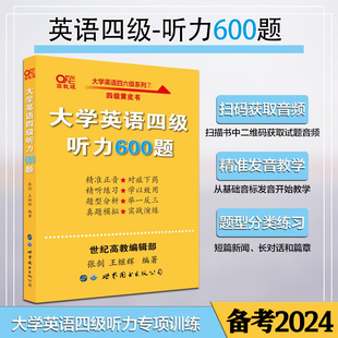 现货速发张剑黄皮书英语四级听力专项训练600题大学英语4级听力强化练习 可搭四级真题词汇阅读理解写作