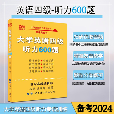 现货黄皮书英语四级听力600题