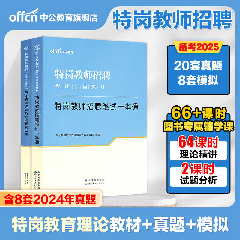 中公备考2025年特岗教师用书招聘考试教材历年真题海南云南贵州陕西山西河南安徽河北吉林语文数学英语美术体育音乐学科知识编制