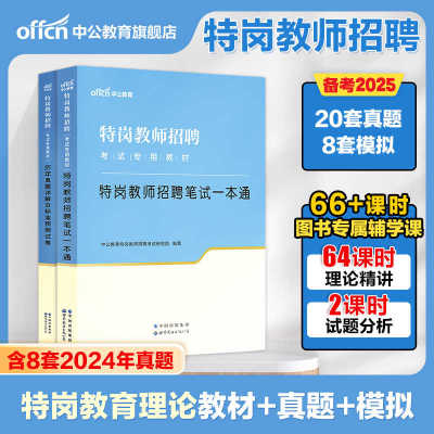 中公备考2025年特岗教师用书招聘考试教材历年真题海南云南贵州陕西山西河南安徽河北吉林语文数学英语美术体育音乐学科知识编制