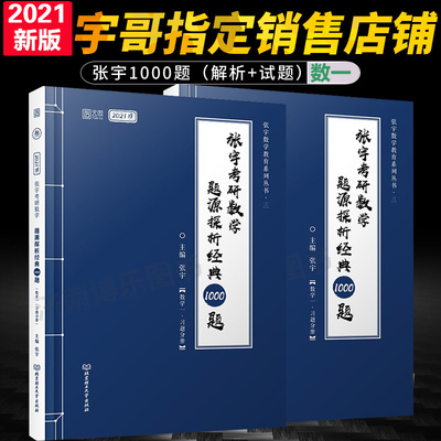 现货新版2021考研数学 张宇考研数学(一)题源探析经典1000题 试题+解析 张宇1000题数学一 时代云图 可搭恋恋有词李永乐复习全书