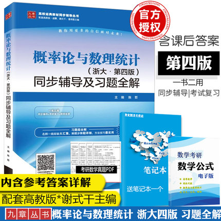正版现货 概率论与数理统计 浙大第四版 同步辅导及习题全解 陈哲 配高教社浙江大学第4版浙大四版概率统计教材答案