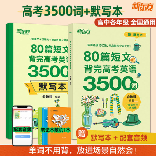 新东方俞敏洪高考英语词汇书