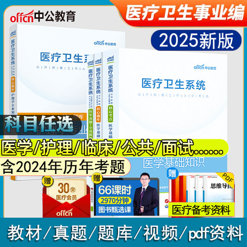 中公2025年医疗卫生系统公开招聘考试教材历年真题库试卷医学基础知识公共护理学专业药学临床题事业编书类护士考编制山东陕西汉中 - 封面