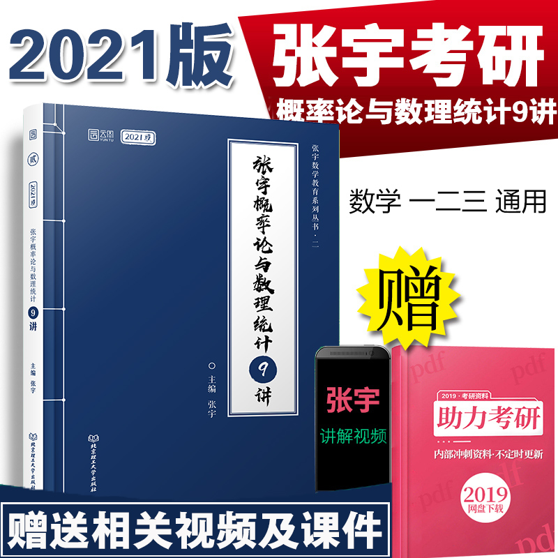 清仓价2021年考研数学张宇概率论与数理统计9讲 考研数学一\三适合 概率论九讲 可搭张宇线性代数9讲/高等数学18讲/1000题