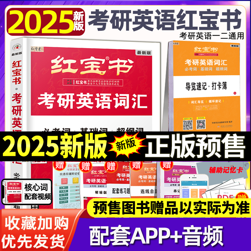 红宝书2025【官方直营】红宝书考研英语词汇英语一英语二历年真题单词书 红宝石写作180篇 红宝书2024考研词汇 书籍/杂志/报纸 考研（新） 原图主图