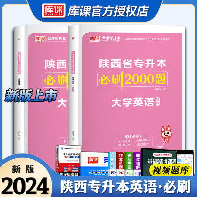 库课2024陕西专升本英语必刷题